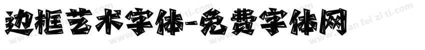 边框艺术字体字体转换