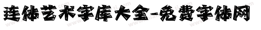 连体艺术字库大全字体转换