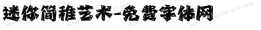 迷你简稚艺术字体转换
