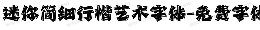 迷你简细行楷艺术字体字体转换