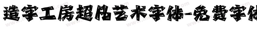 造字工房超凡艺术字体字体转换