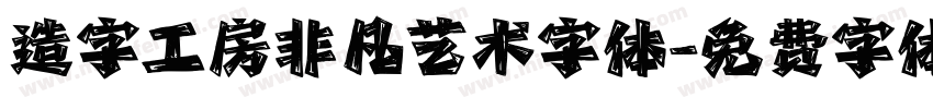 造字工房非凡艺术字体字体转换