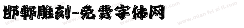 邯郸雕刻字体转换