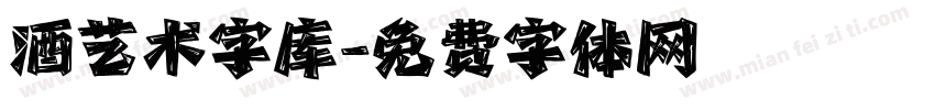 酒艺术字库字体转换