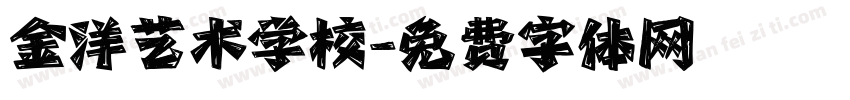 金洋艺术学校字体转换