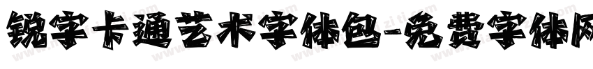 锐字卡通艺术字体包字体转换