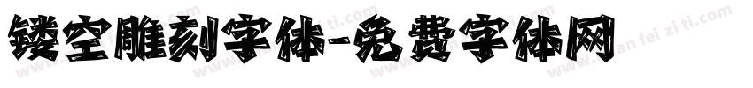 镂空雕刻字体字体转换