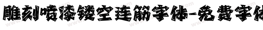 雕刻喷漆镂空连筋字体字体转换