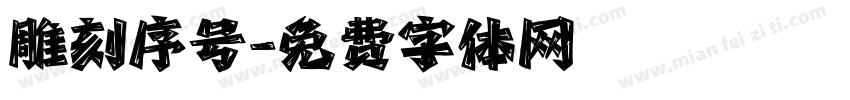 雕刻序号字体转换