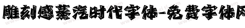 雕刻感蒸汽时代字体字体转换