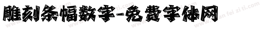雕刻条幅数字字体转换