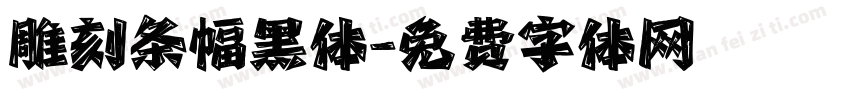 雕刻条幅黑体字体转换