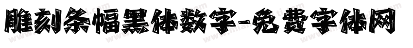 雕刻条幅黑体数字字体转换