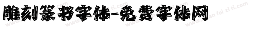 雕刻篆书字体字体转换