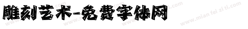 雕刻艺术字体转换