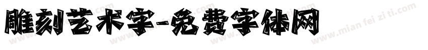 雕刻艺术字字体转换
