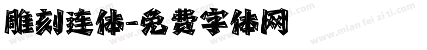 雕刻连体字体转换