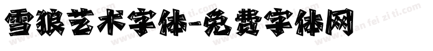 雪狼艺术字体字体转换