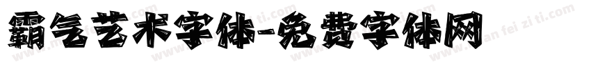 霸气艺术字体字体转换