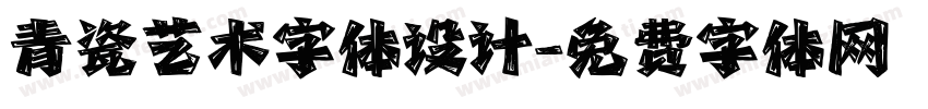 青瓷艺术字体设计字体转换