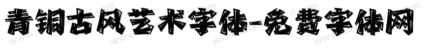 青铜古风艺术字体字体转换