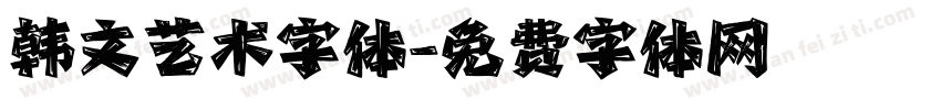 韩文艺术字体字体转换
