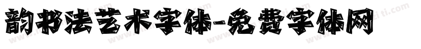 韵书法艺术字体字体转换