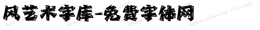 风艺术字库字体转换