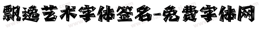 飘逸艺术字体签名字体转换