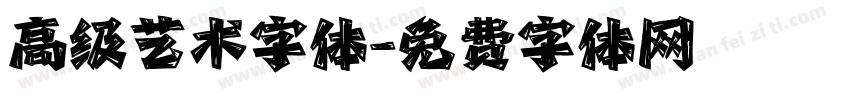 高级艺术字体字体转换