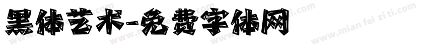 黑体艺术字体转换