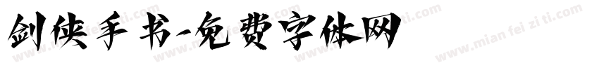 剑侠手书字体转换