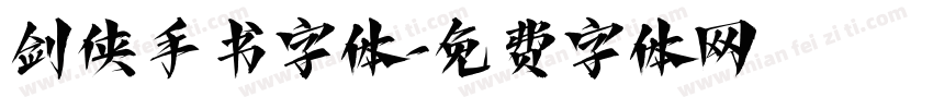 剑侠手书字体字体转换