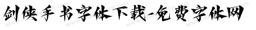 剑侠手书字体下载字体转换