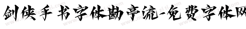 剑侠手书字体勘亭流字体转换