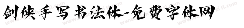 剑侠手写书法体字体转换