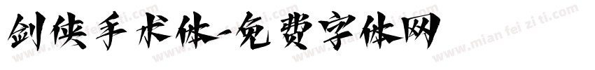剑侠手术体字体转换