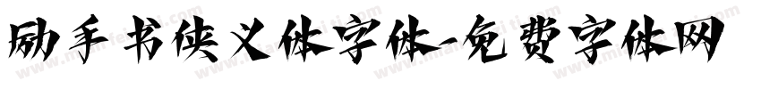 励手书侠义体字体字体转换