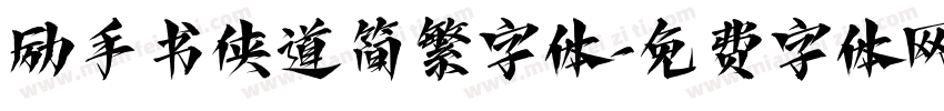 励手书侠道简繁字体字体转换