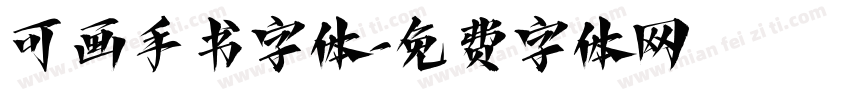 可画手书字体字体转换