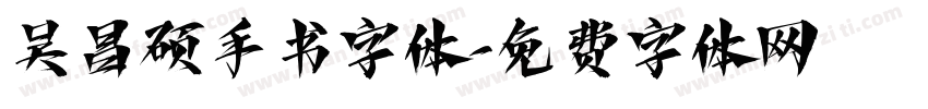 吴昌硕手书字体字体转换
