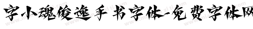 字小魂俊逸手书字体字体转换