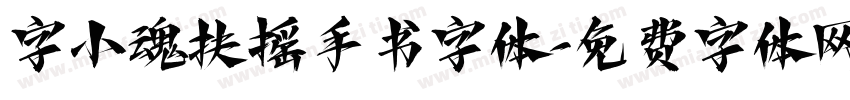 字小魂扶摇手书字体字体转换