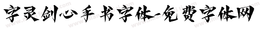字灵剑心手书字体字体转换