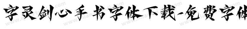 字灵剑心手书字体下载字体转换
