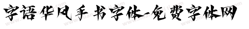 字语华风手书字体字体转换