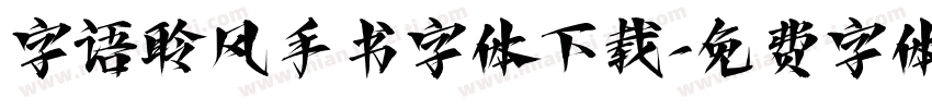 字语聆风手书字体下载字体转换