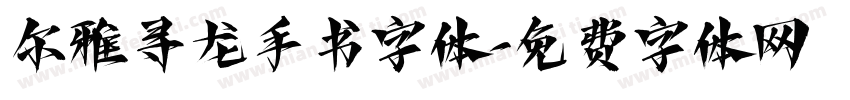尔雅寻龙手书字体字体转换