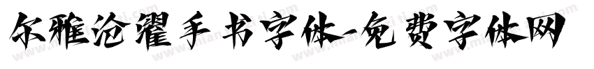 尔雅沧濯手书字体字体转换