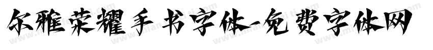 尔雅荣耀手书字体字体转换